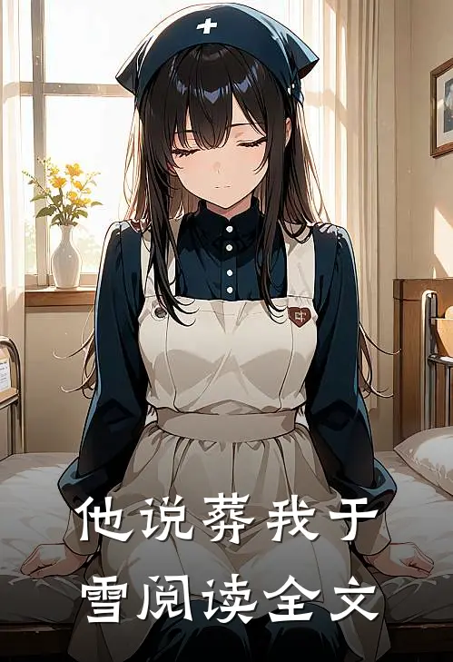他说葬我于雪阅读全文