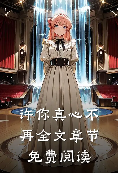 许你真心不再全文章节免费阅读