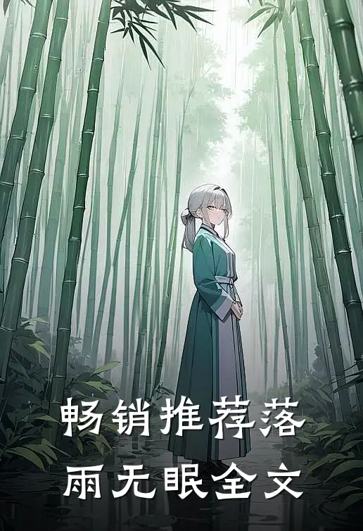 畅销推荐落雨无眠全文