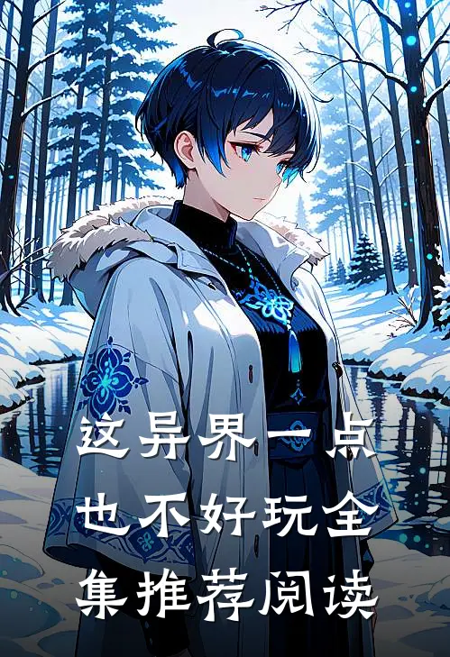 这异界一点也不好玩全集推荐阅读