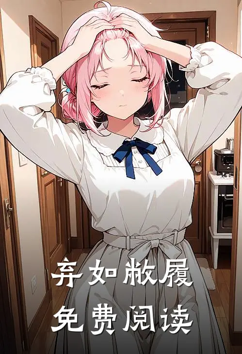 弃如敝履免费阅读