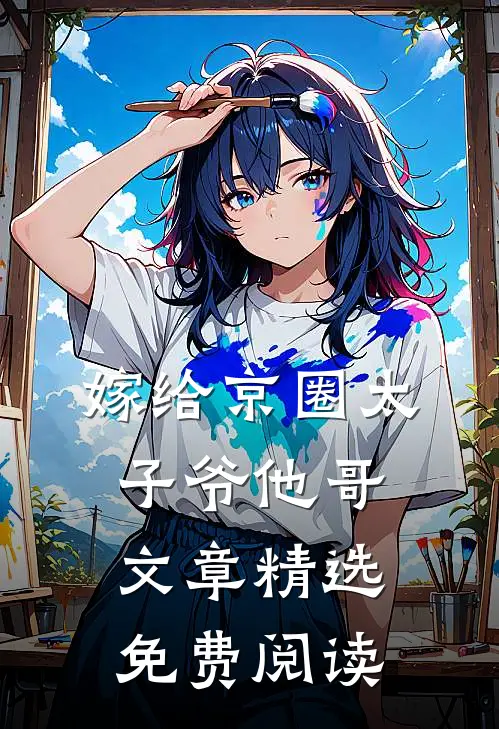 嫁给京圈太子爷他哥文章精选免费阅读