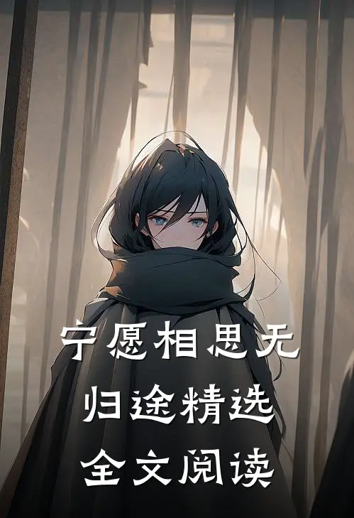 宁愿相思无归途精选全文阅读