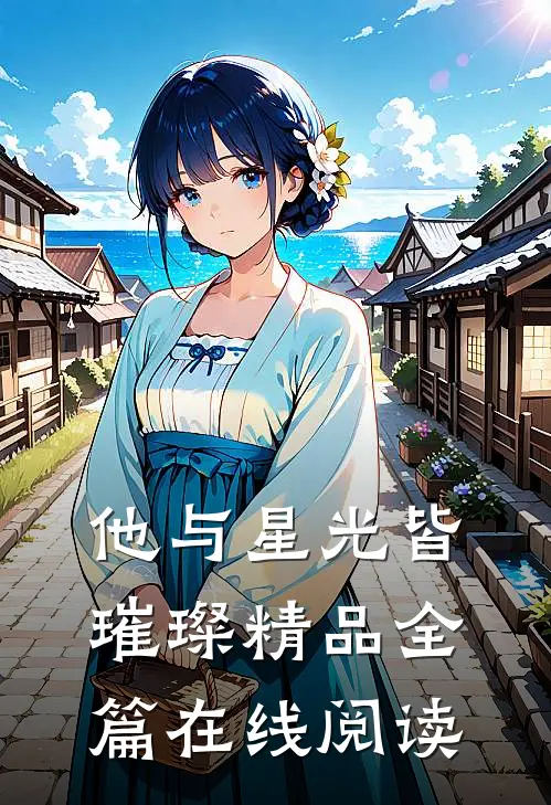 他与星光皆璀璨 精品全篇在线阅读