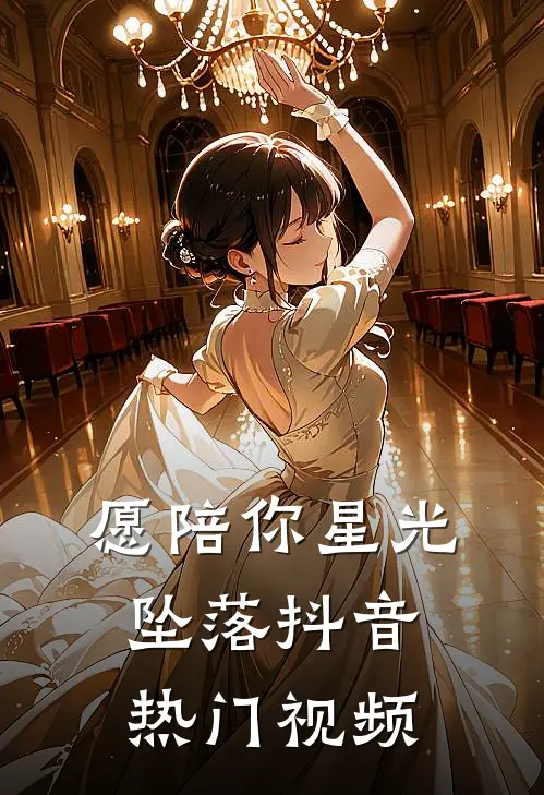 愿陪你星光坠落抖音热门视频