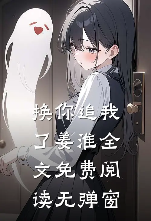 换你追我了姜淮全文免费阅读无弹窗