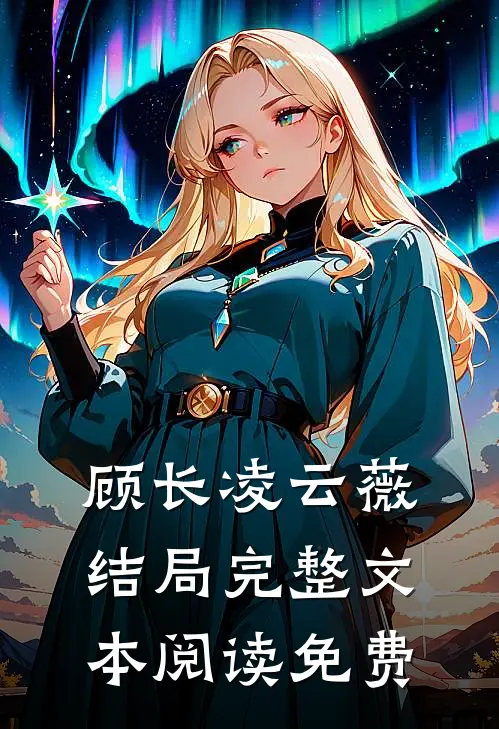 顾长凌云薇结局完整文本阅读免费