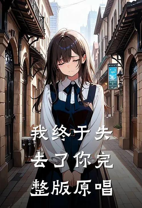 我终于失去了你完整版原唱
