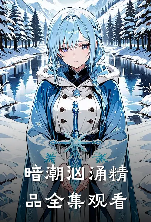 暗潮汹涌精品全集观看