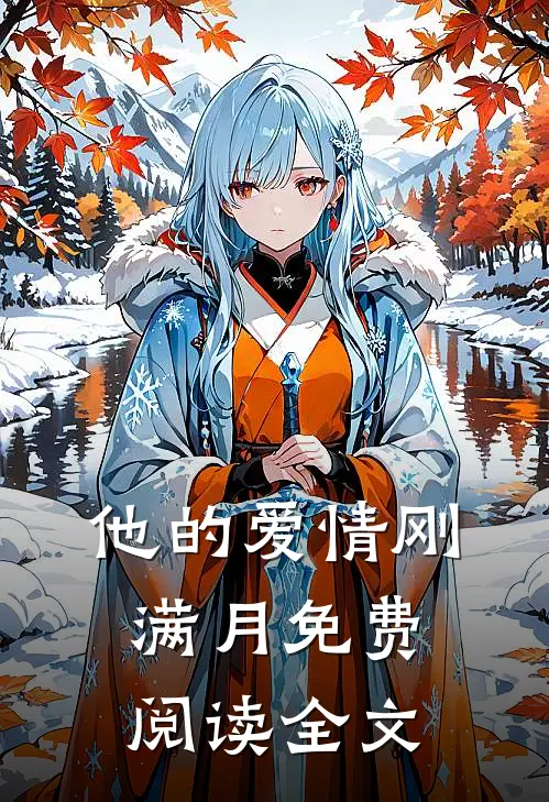 他的爱情刚满月免费阅读全文