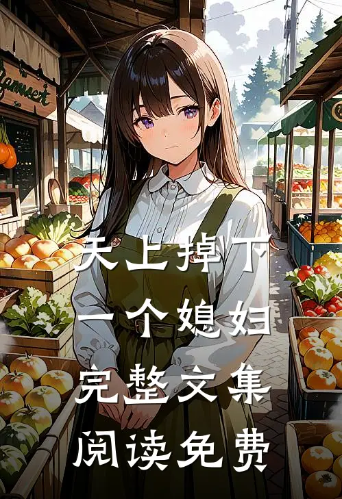 天上掉下一个媳妇完整文集阅读免费