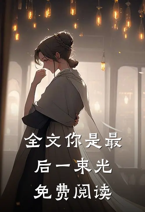 全文你是最后一束光免费阅读