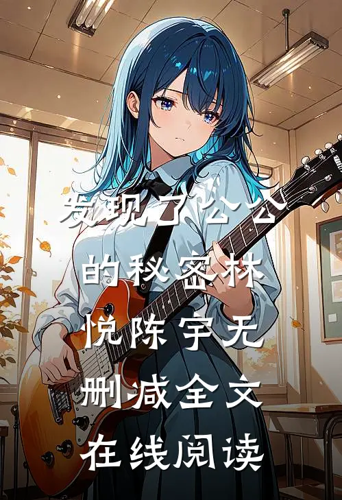 发现了公公的秘密林悦陈宇无删减全文在线阅读