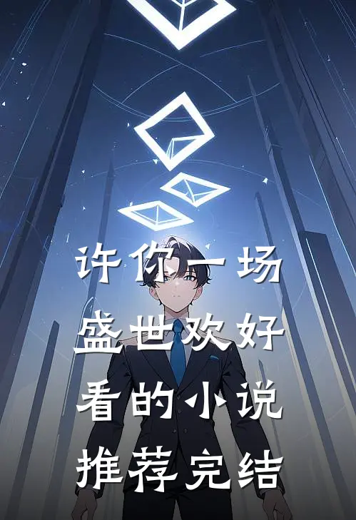 许你一场盛世欢好看的小说推荐完结
