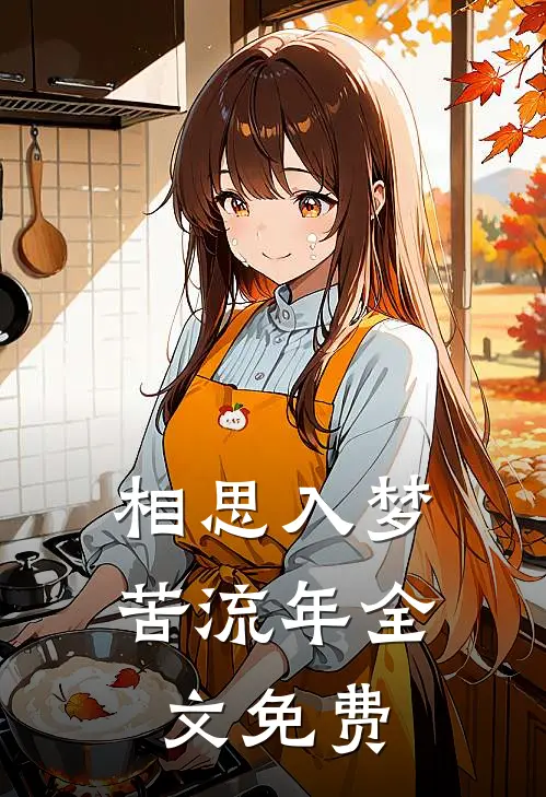 相思入梦苦流年全文免费