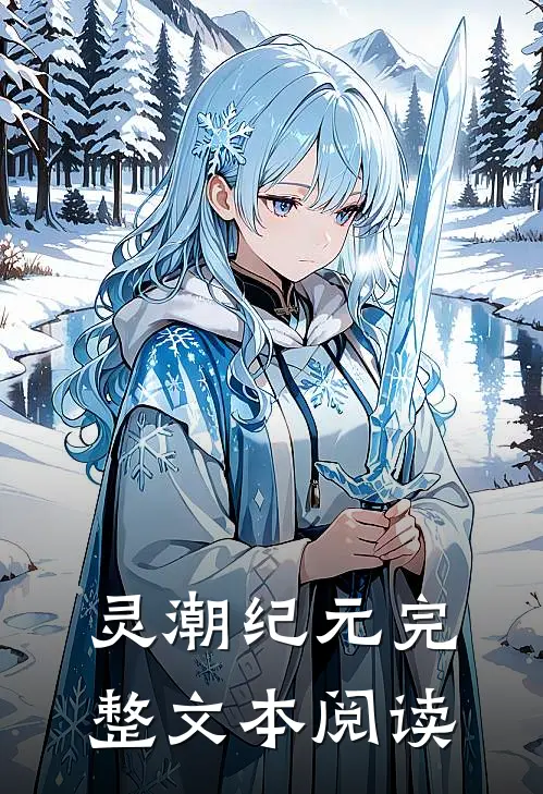 灵潮纪元完整文本阅读