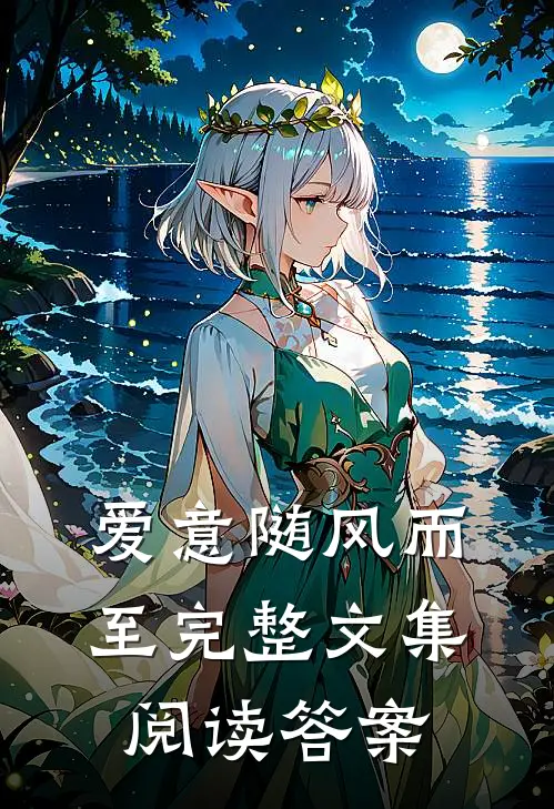 爱意随风而至完整文集阅读答案