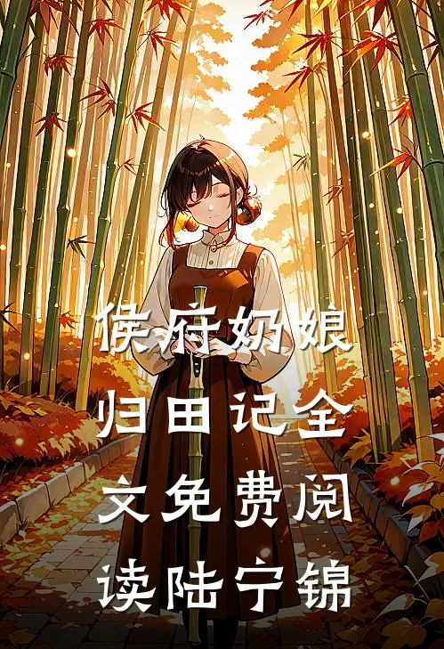 侯府奶娘归田记全文免费阅读陆宁锦