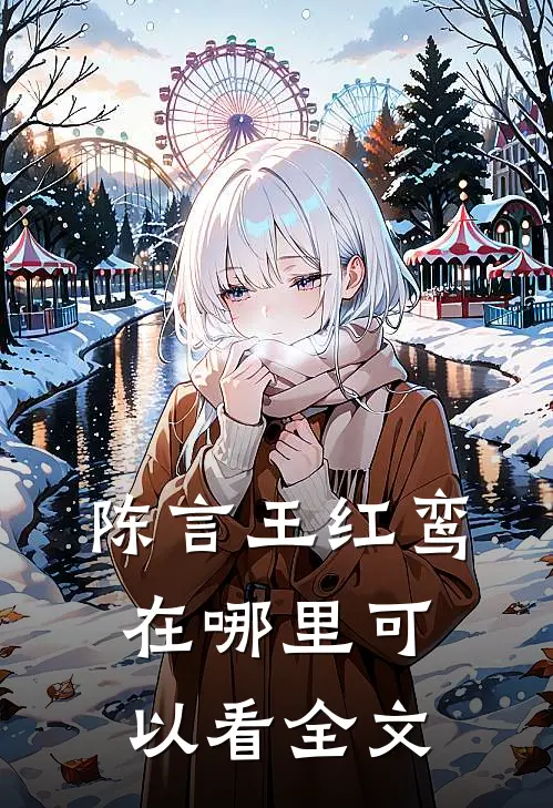 陈言王红鸾在哪里可以看全文