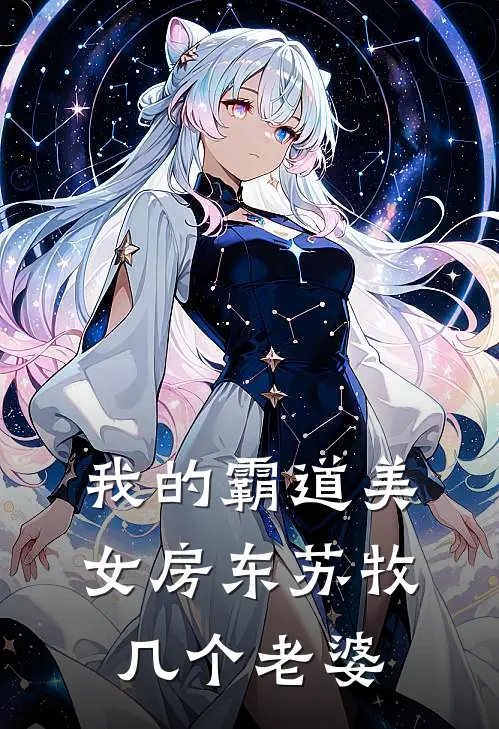 我的霸道美女房东苏牧几个老婆