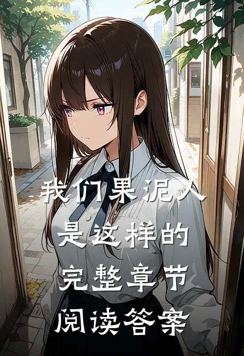 我们果泥人是这样的完整章节阅读答案