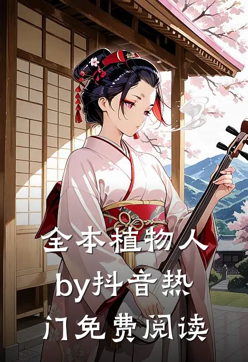 全本植物人by抖音热门免费阅读