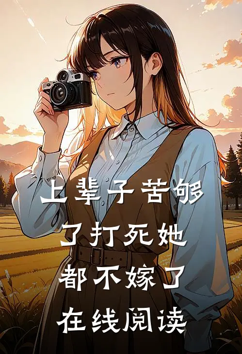 上辈子苦够了打死她都不嫁了在线阅读
