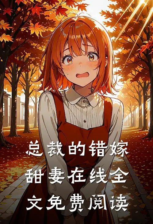 总裁的错嫁甜妻在线全文免费阅读