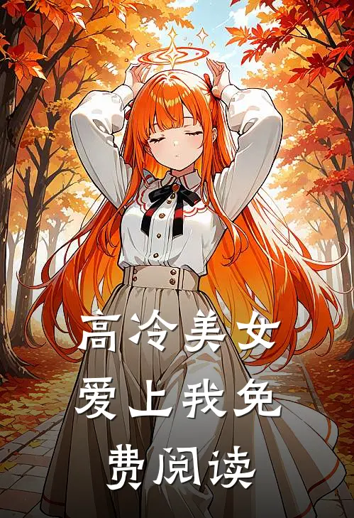 高冷美女爱上我免费阅读