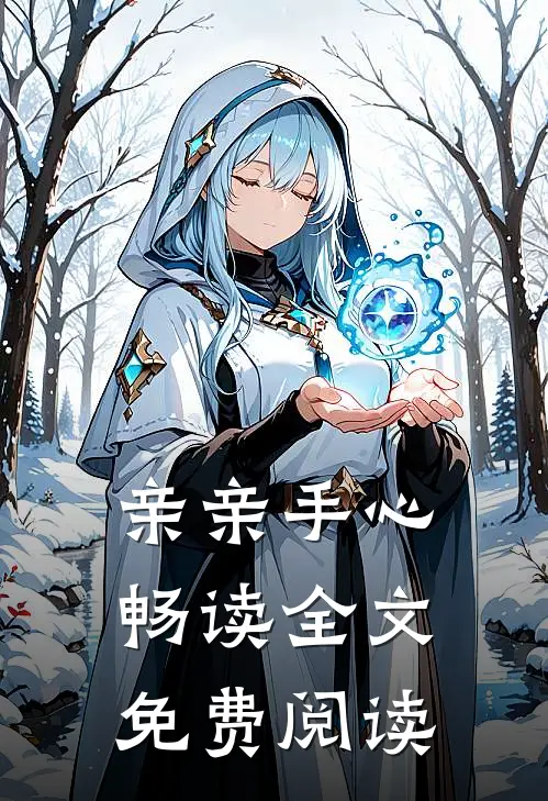 亲亲手心畅读全文免费阅读