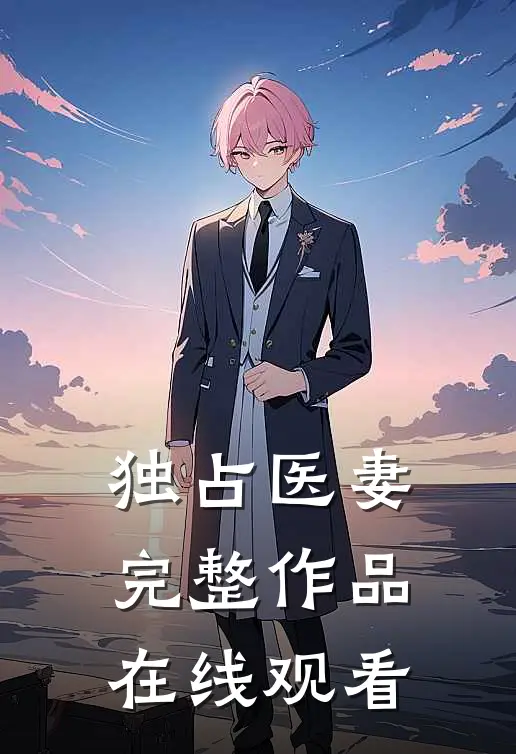 独占医妻完整作品在线观看