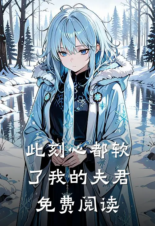 此刻心都软了我的夫君免费阅读