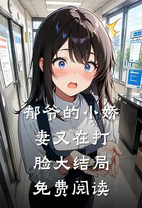 郁爷的小娇妻又在打脸大结局免费阅读