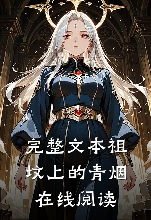 完整文本祖坟上的青烟在线阅读