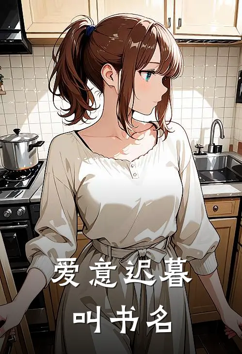 爱意迟暮叫书名
