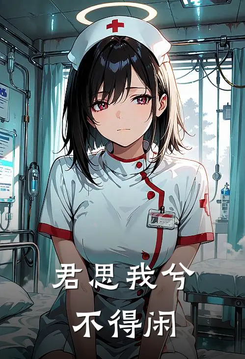 君思我兮不得闲