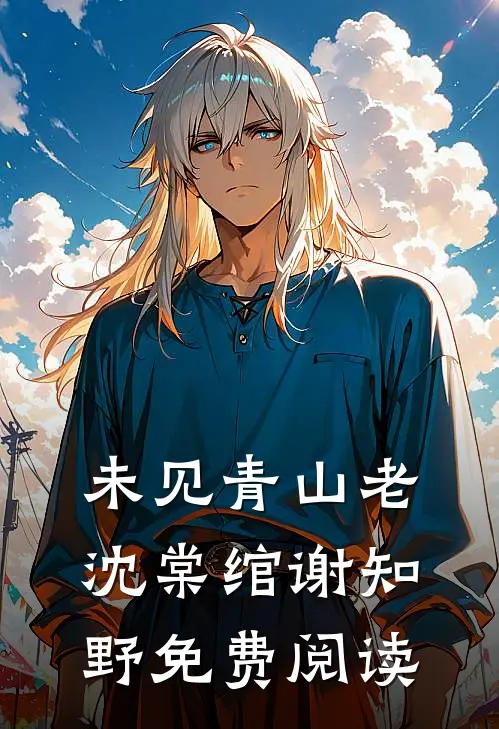 未见青山老沈棠绾谢知野免费阅读