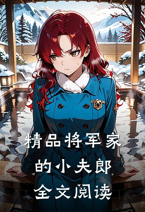 精品将军家的小夫郎全文阅读