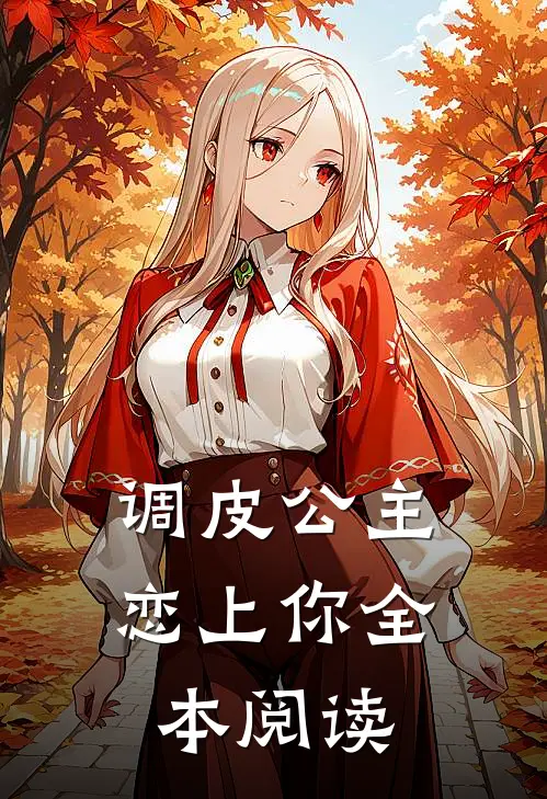 调皮公主恋上你全本阅读