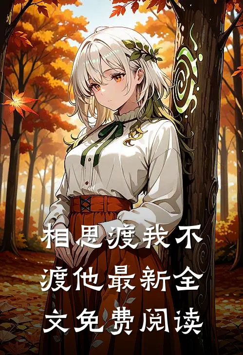 相思渡我不渡他最新全文免费阅读
