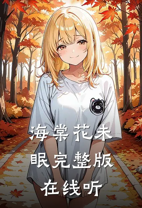 海棠花未眠完整版在线听