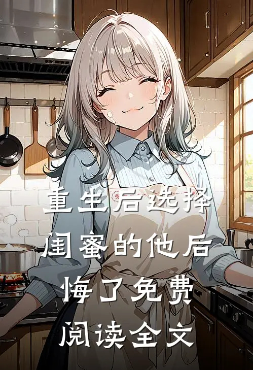 重生后选择闺蜜的他后悔了免费阅读全文