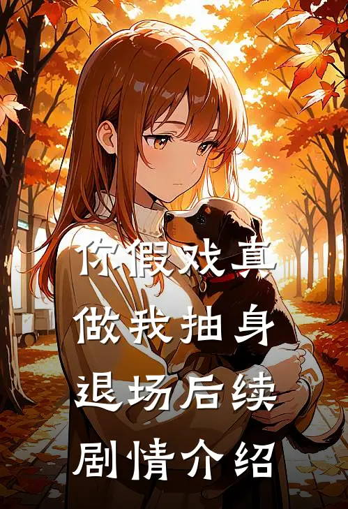 你假戏真做我抽身退场后续剧情介绍