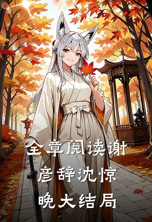 全章阅读谢彦辞沈惊晚大结局