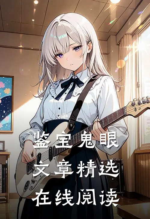 鉴宝鬼眼文章精选在线阅读