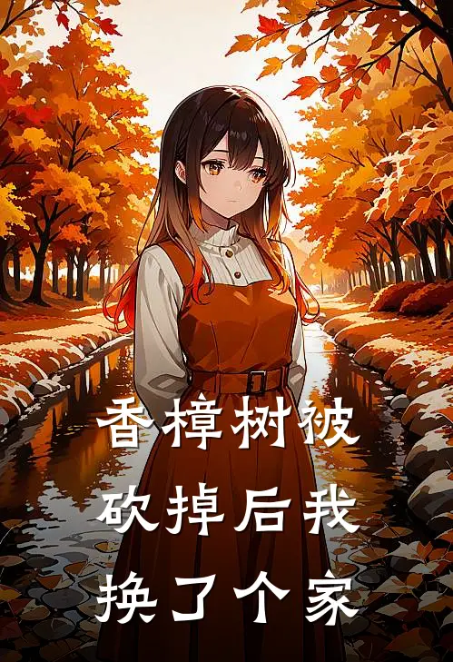 香樟树被砍掉后我换了个家