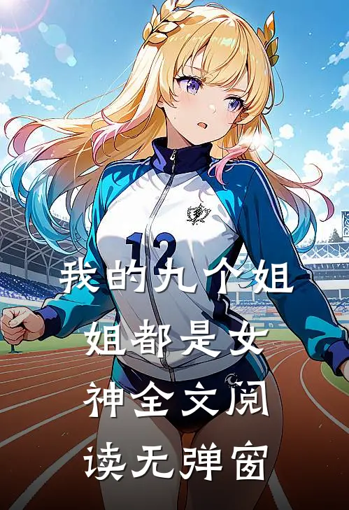 我的九个姐姐都是女神全文阅读无弹窗