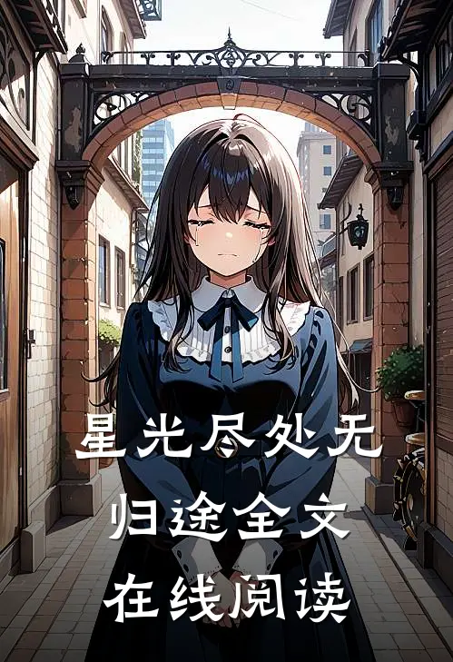 星光尽处无归途全文在线阅读