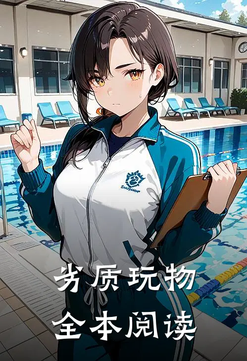 劣质玩物全本阅读