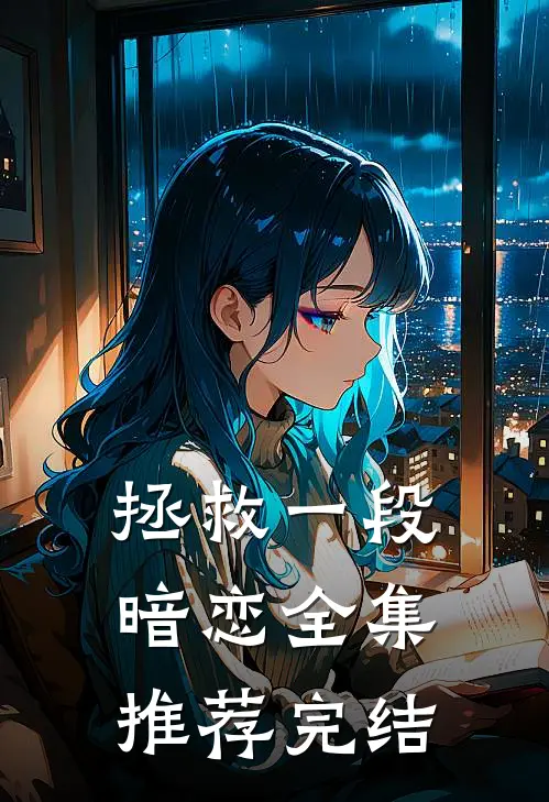 拯救一段暗恋全集推荐完结